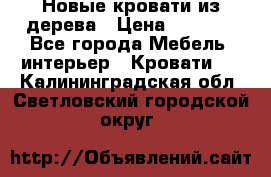 Новые кровати из дерева › Цена ­ 7 800 - Все города Мебель, интерьер » Кровати   . Калининградская обл.,Светловский городской округ 